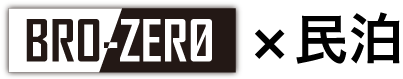 BRO-ZERO×民泊