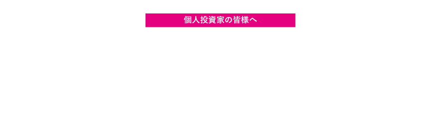 個人投資家の皆様へ 3分でわかるブロードエンタープライズ