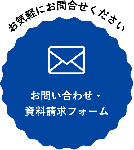 お気軽にお問合せくださいお問い合わせ・資料請求フォーム