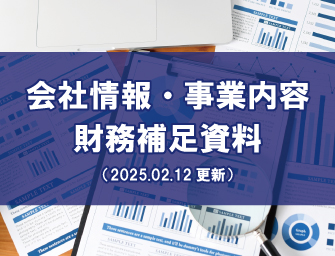 決算説明参考資料