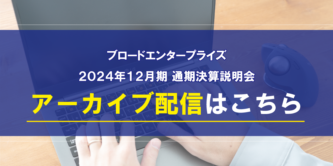 2024年12月期通期決算説明会アーカイブ視聴はこちら