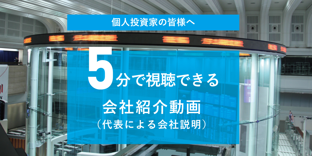個人投資家の皆様へ5分で視聴できる会社紹介動画