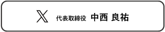 代表取締役中西良祐Xアカウント