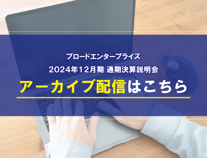 2024年12月期通期決算説明会アーカイブ視聴はこちら