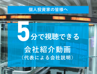 個人投資家の皆様へ5分で視聴できる会社紹介動画