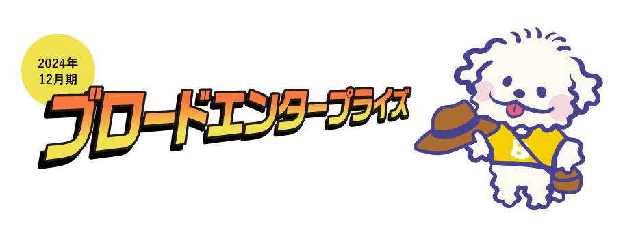 2023年12月期 ブロードエンタープライズ Web株主通信
