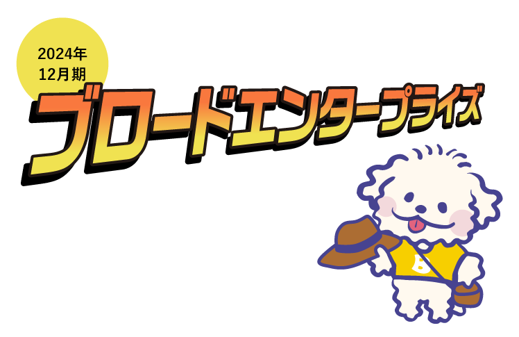 2023年12月期 ブロードエンタープライズ Web株主通信