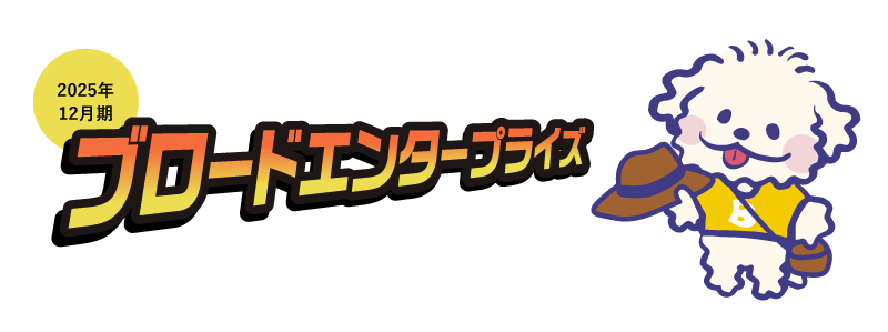 2025年12月期 ブロードエンタープライズ Web株主通信