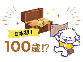 日本初！100歳！？