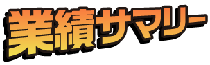 業績サマリー