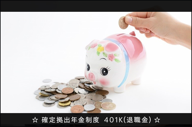 ☆確定拠出年金制度401K（退職金）☆