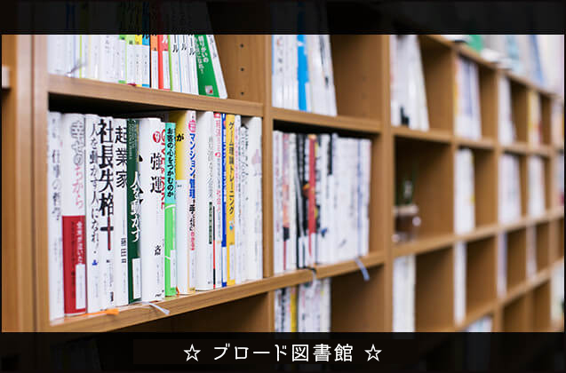 ☆ブロード図書館☆