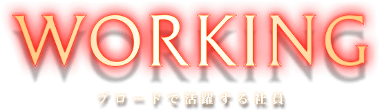 WORKING ブロードで活躍する社員