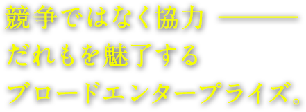 競争ではなく協力　誰もが魅了するファミリーカンパニー