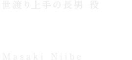 新部 雅樹